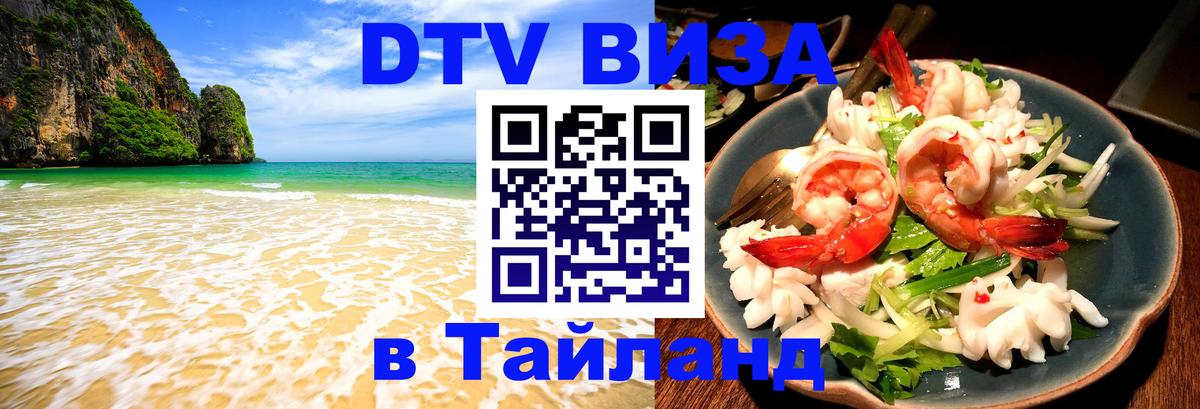 DTV Visa Thailand — прайс и условия, виза без дополнительных документов - Эр-Рияд 