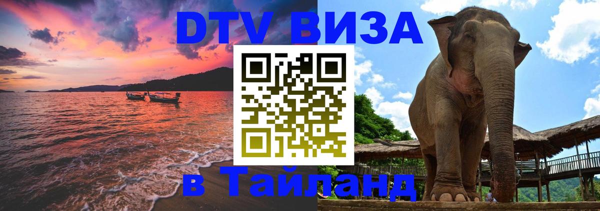 DTV Visa Thailand — прайс и условия, виза без дополнительных документов - Эр-Рияд  04.12.2025 