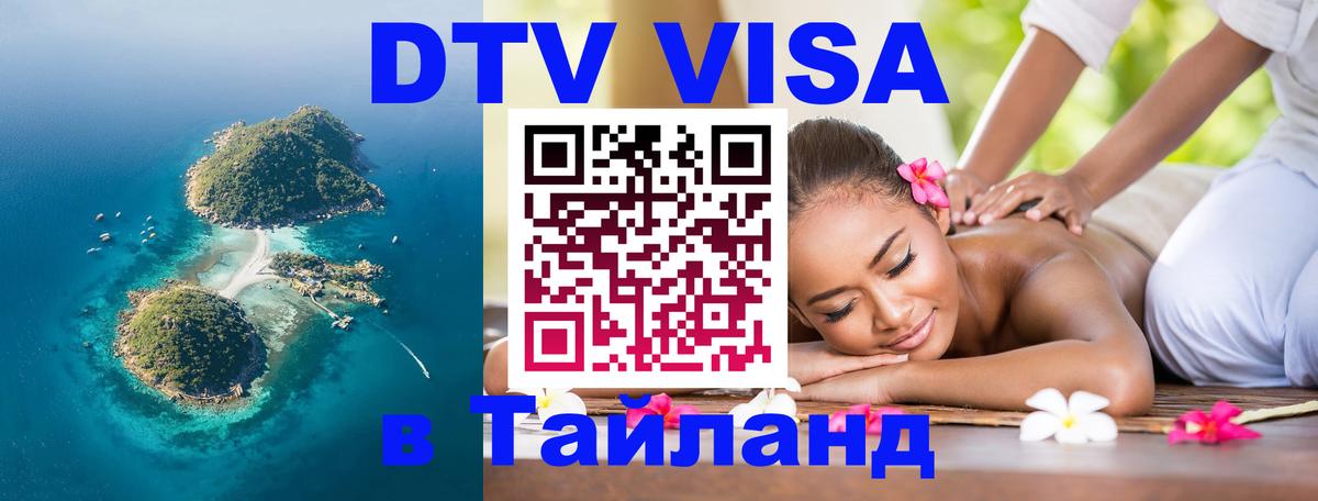 Как сделать DTV визу в Тайланд 