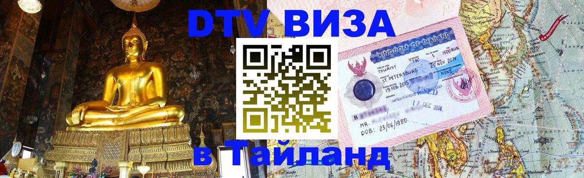 ДТВ виза в Таиланд 
